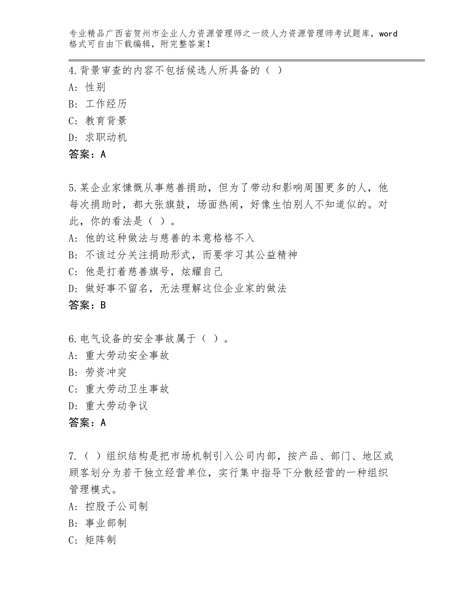 广西省贺州市企业人力资源管理师之一级人力资源管理师考试精品题库附答案【满分必刷】_第2页