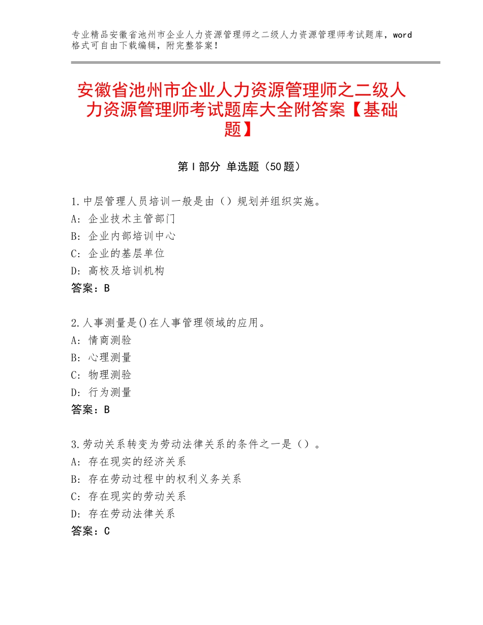 安徽省池州市企业人力资源管理师之二级人力资源管理师考试题库大全附答案【基础题】_第1页