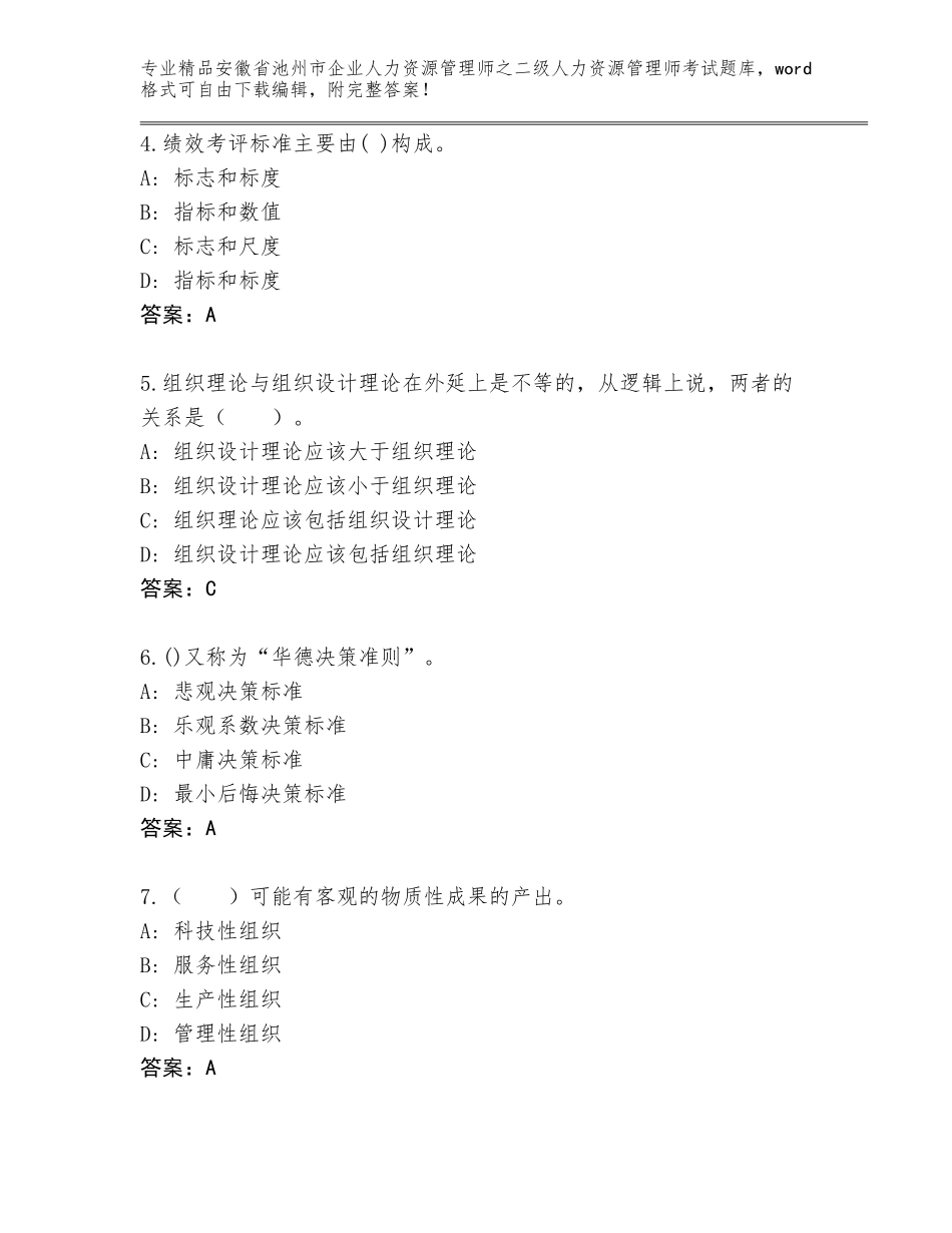 安徽省池州市企业人力资源管理师之二级人力资源管理师考试题库大全附答案【基础题】_第2页