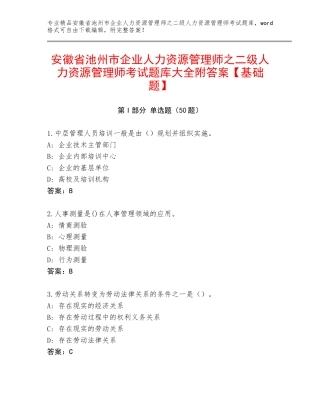 安徽省池州市企业人力资源管理师之二级人力资源管理师考试题库大全附答案【基础题】