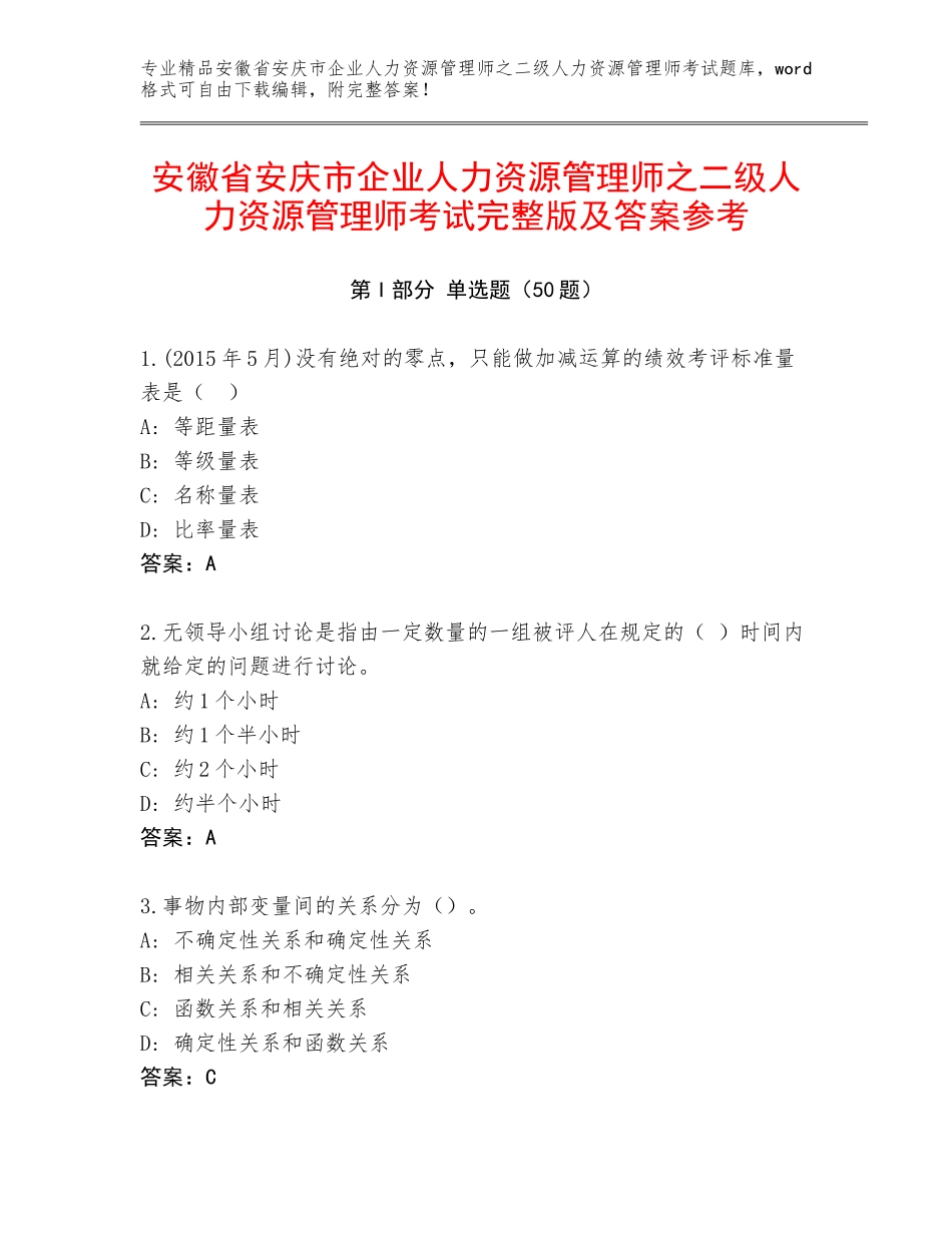 安徽省安庆市企业人力资源管理师之二级人力资源管理师考试完整版及答案参考_第1页