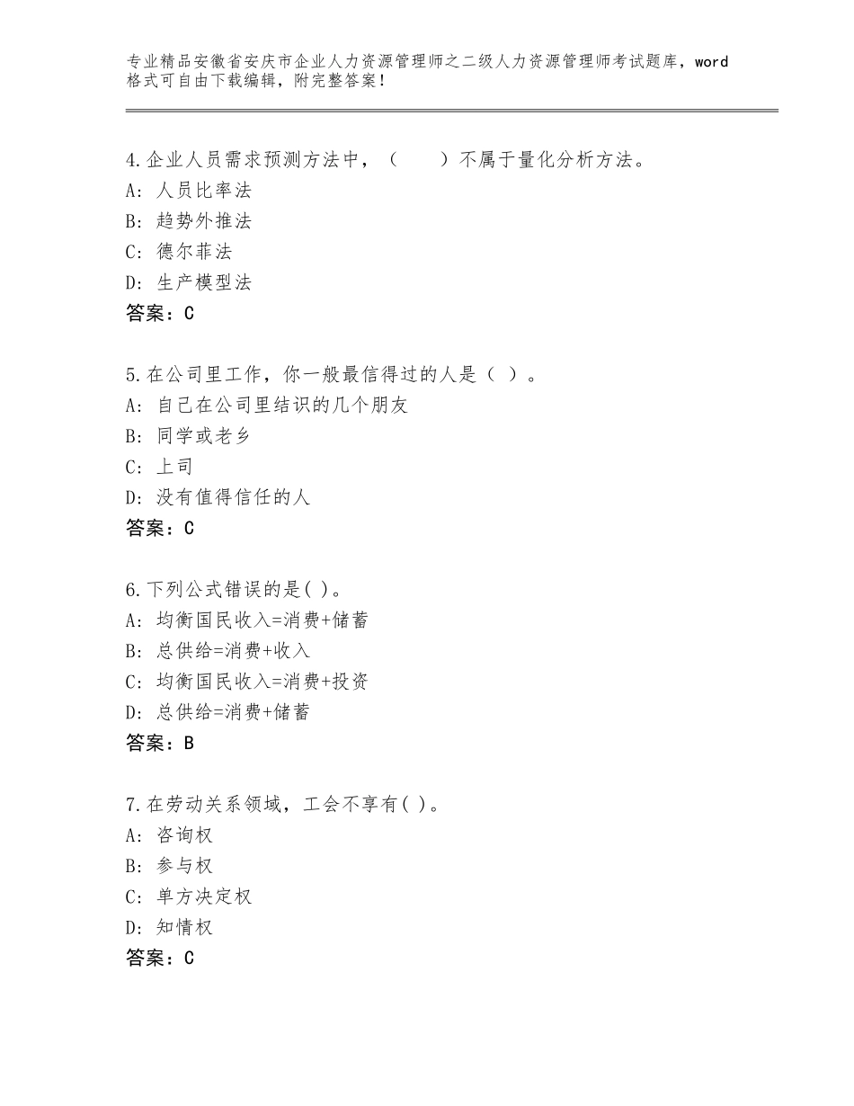 安徽省安庆市企业人力资源管理师之二级人力资源管理师考试完整版及答案参考_第2页