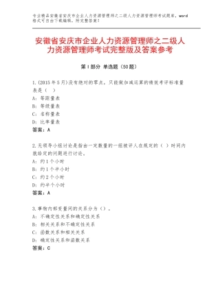 安徽省安庆市企业人力资源管理师之二级人力资源管理师考试完整版及答案参考