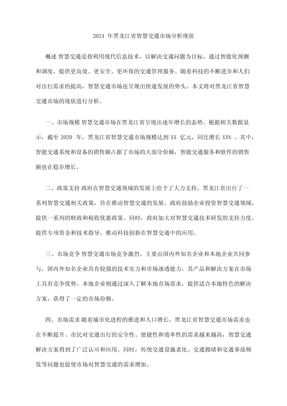 2024年黑龙江省智慧交通市场分析现状 _第1页