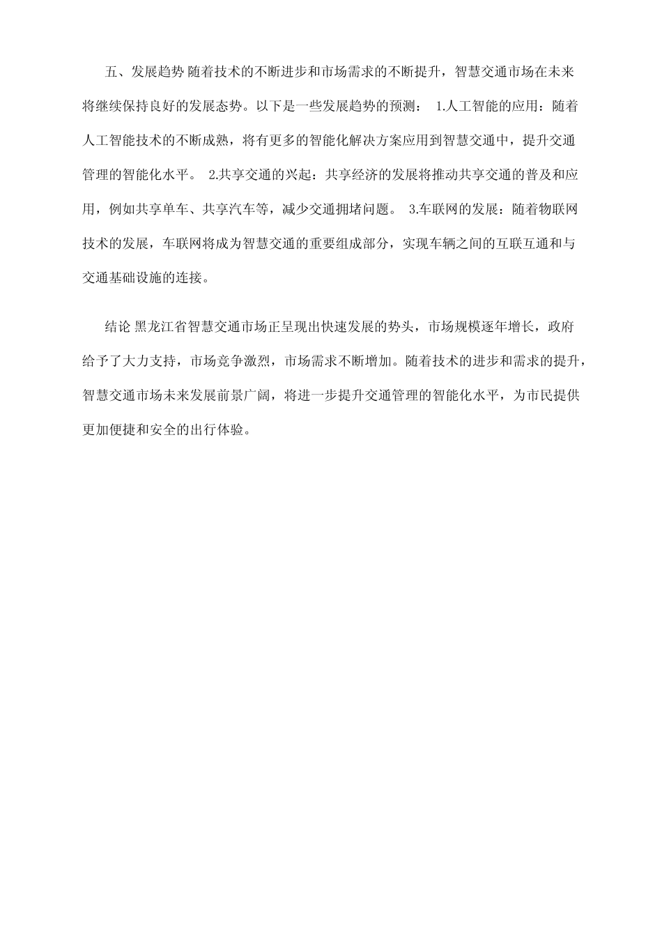 2024年黑龙江省智慧交通市场分析现状 _第2页