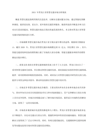 2024年黑龙江省智慧交通市场分析现状 