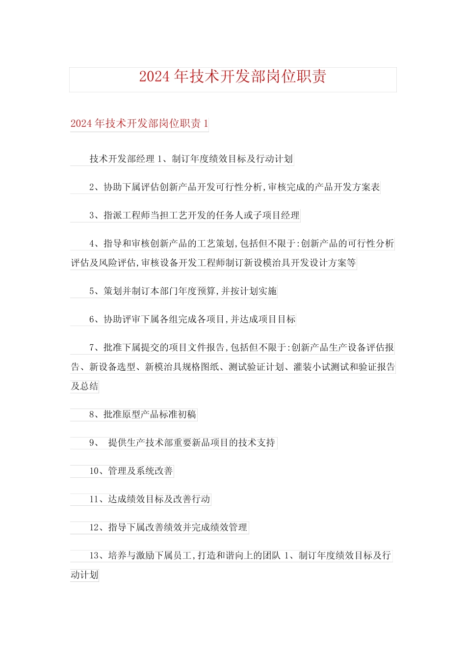 2024年技术开发部岗位职责 _第1页