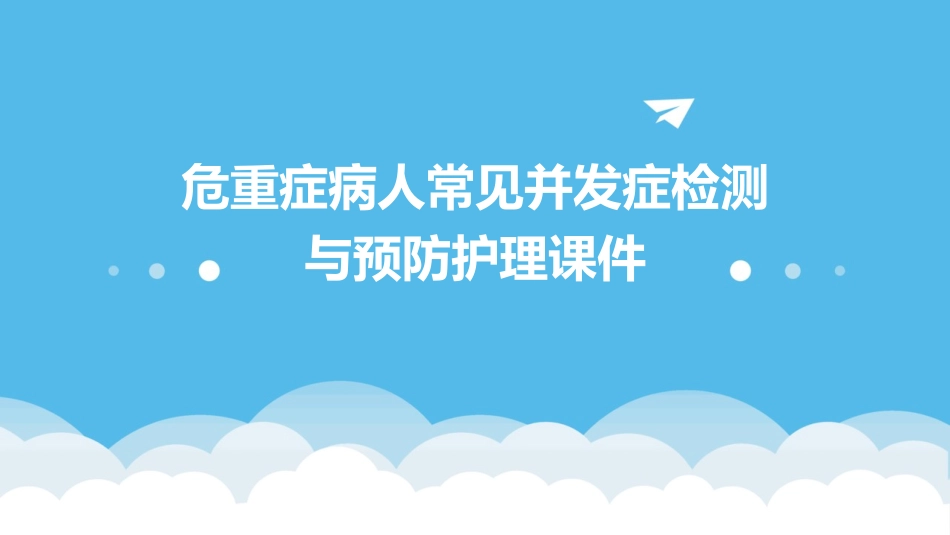 危重症病人常见并发症检测与预防护理课件_第1页