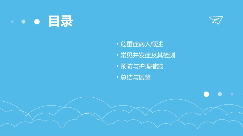 危重症病人常见并发症检测与预防护理课件_第2页