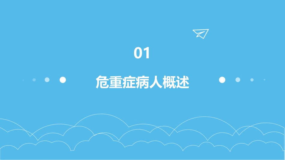危重症病人常见并发症检测与预防护理课件_第3页