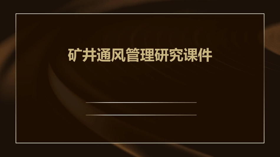矿井通风管理研究课件_第1页
