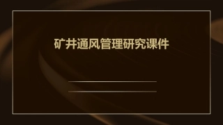 矿井通风管理研究课件