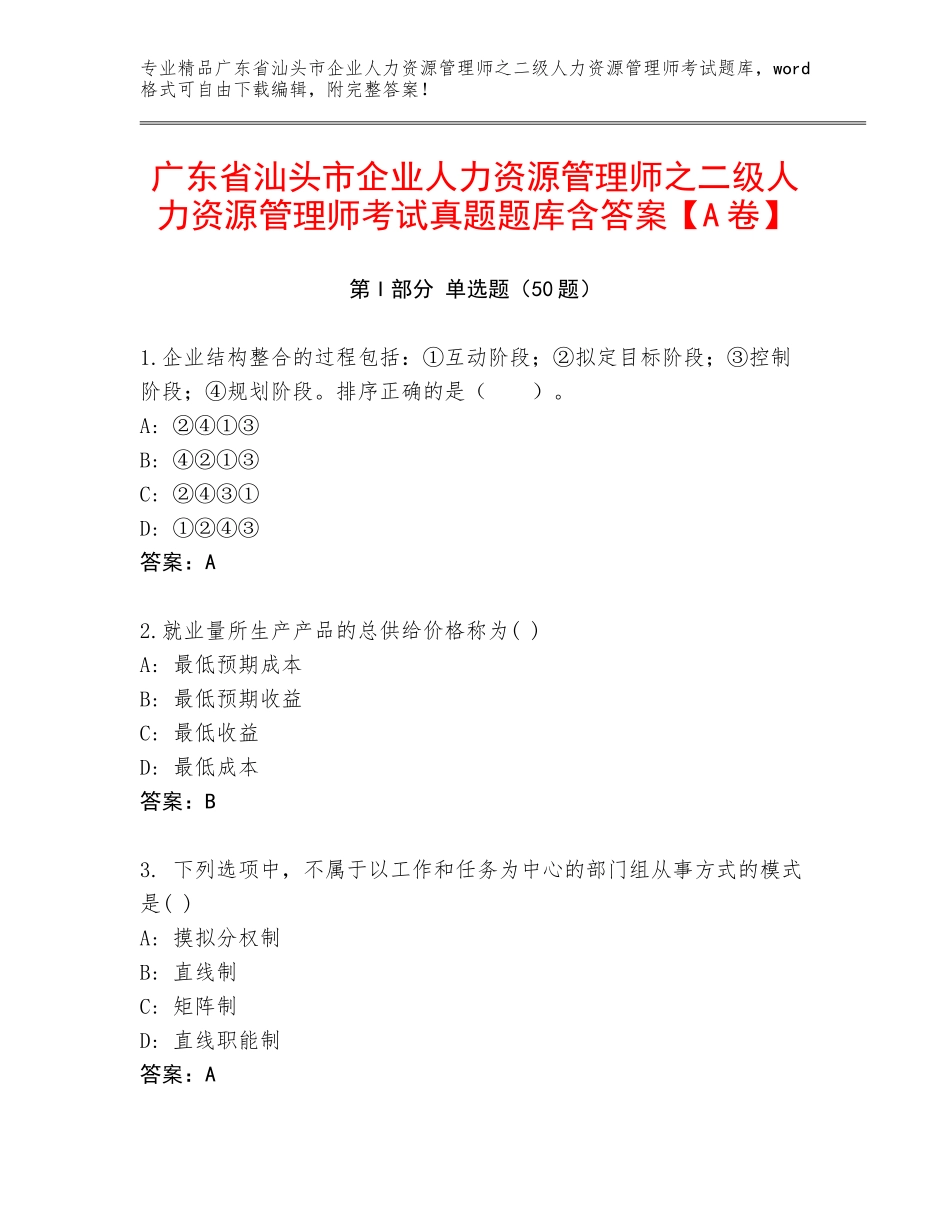 广东省汕头市企业人力资源管理师之二级人力资源管理师考试真题题库含答案【A卷】_第1页