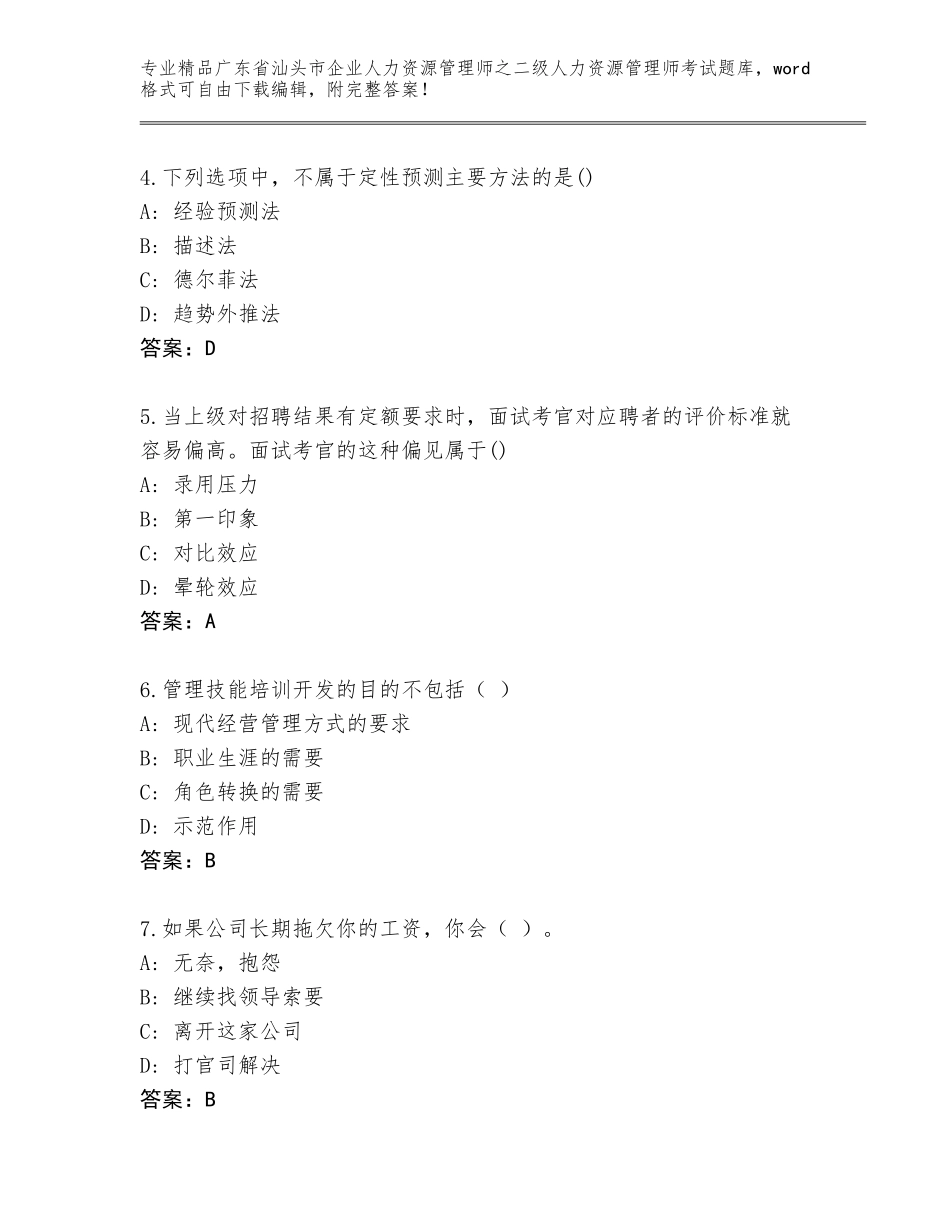 广东省汕头市企业人力资源管理师之二级人力资源管理师考试真题题库含答案【A卷】_第2页
