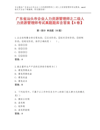 广东省汕头市企业人力资源管理师之二级人力资源管理师考试真题题库含答案【A卷】