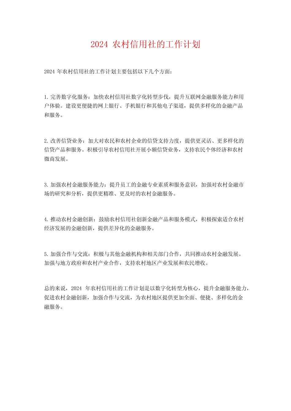 2024农村信用社的工作计划_第1页
