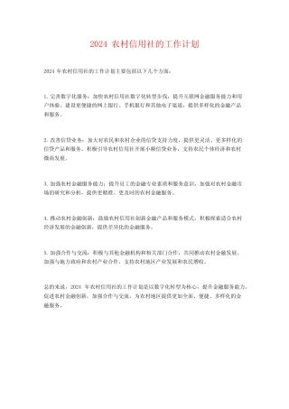 2024农村信用社的工作计划