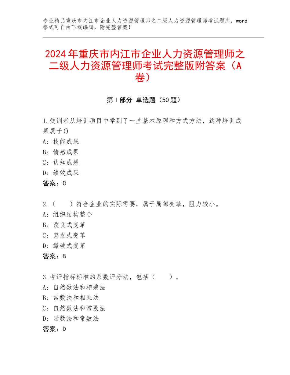2024年重庆市内江市企业人力资源管理师之二级人力资源管理师考试完整版附答案（A卷）_第1页