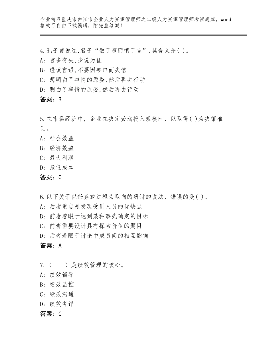 2024年重庆市内江市企业人力资源管理师之二级人力资源管理师考试完整版附答案（A卷）_第2页