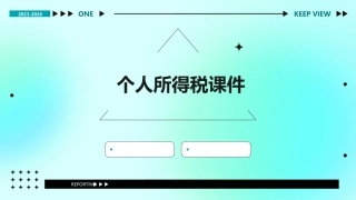 个人所得税[自动保存的]课件