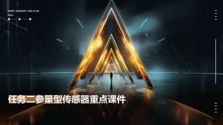 任务二参量型传感器重点课件