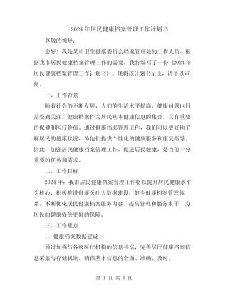 2024年居民健康档案管理工作计划书