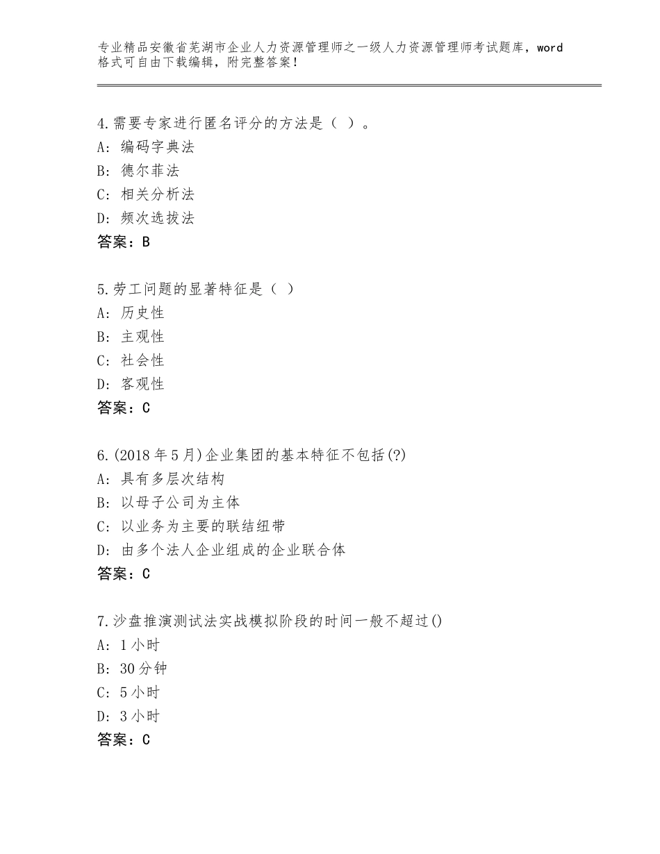 安徽省芜湖市企业人力资源管理师之一级人力资源管理师考试真题精品（预热题）_第2页