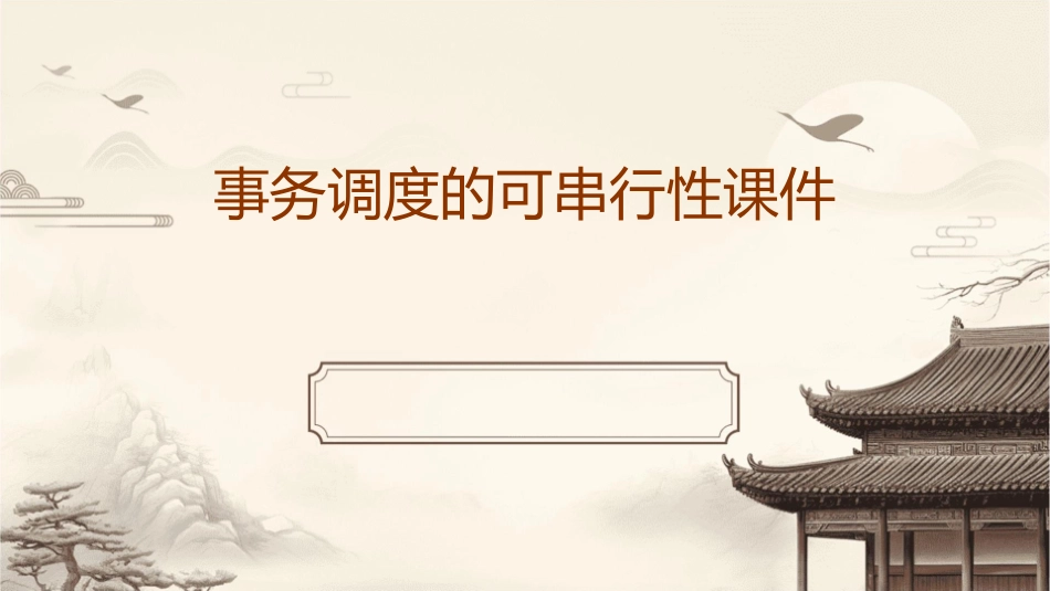 事务调度的可串行性课件1_第1页