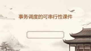 事务调度的可串行性课件1