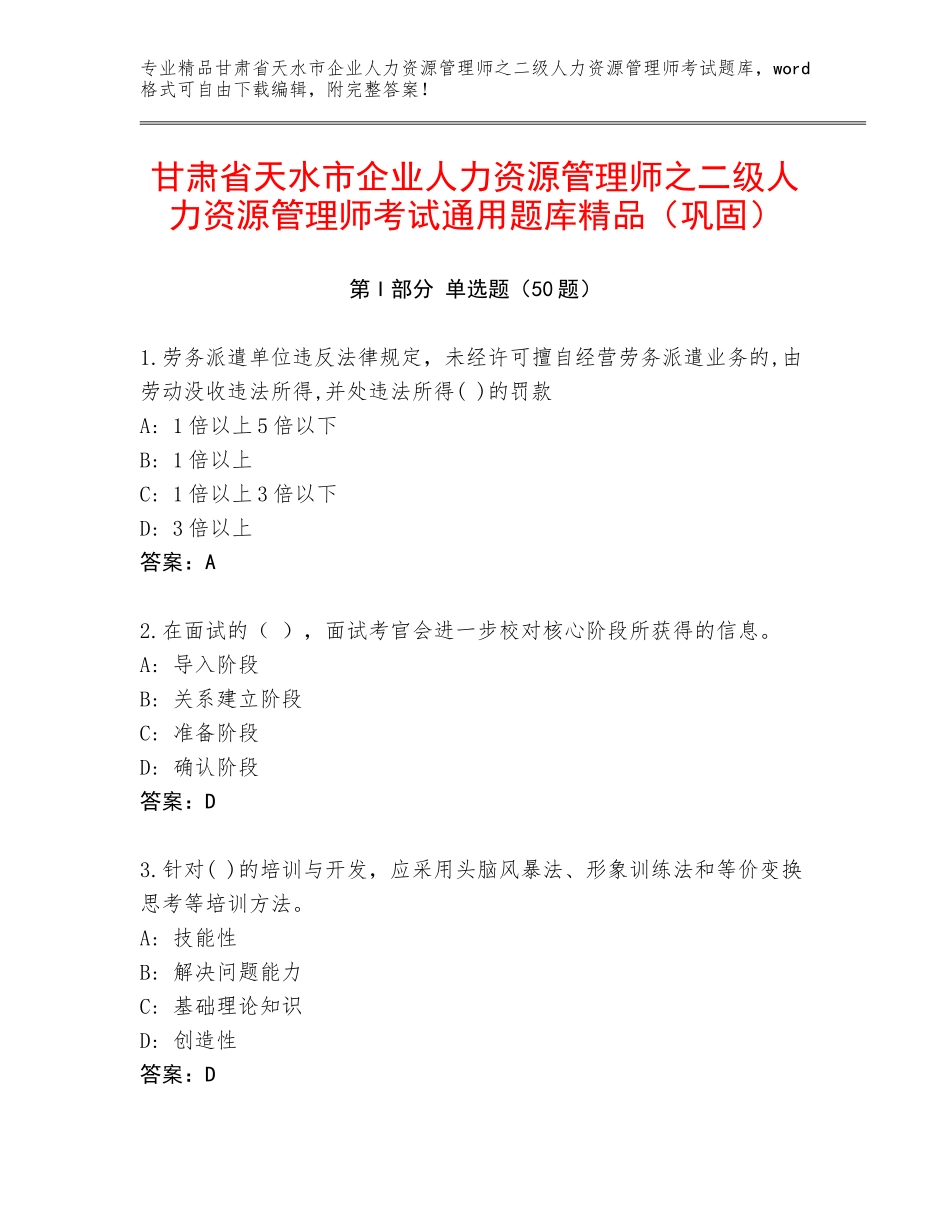 甘肃省天水市企业人力资源管理师之二级人力资源管理师考试通用题库精品（巩固）_第1页