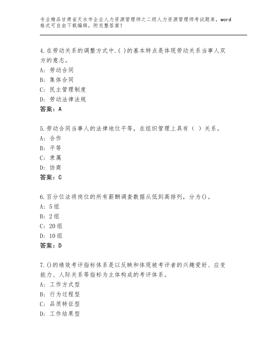 甘肃省天水市企业人力资源管理师之二级人力资源管理师考试通用题库精品（巩固）_第2页