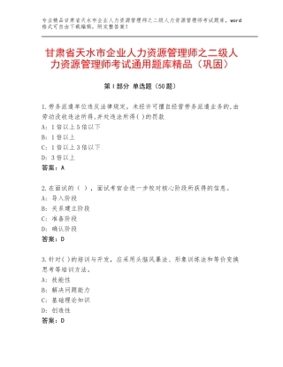 甘肃省天水市企业人力资源管理师之二级人力资源管理师考试通用题库精品（巩固）