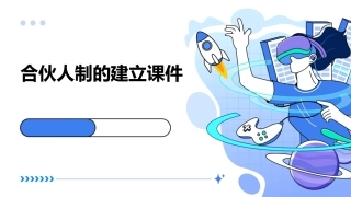 合伙人制的建立课件