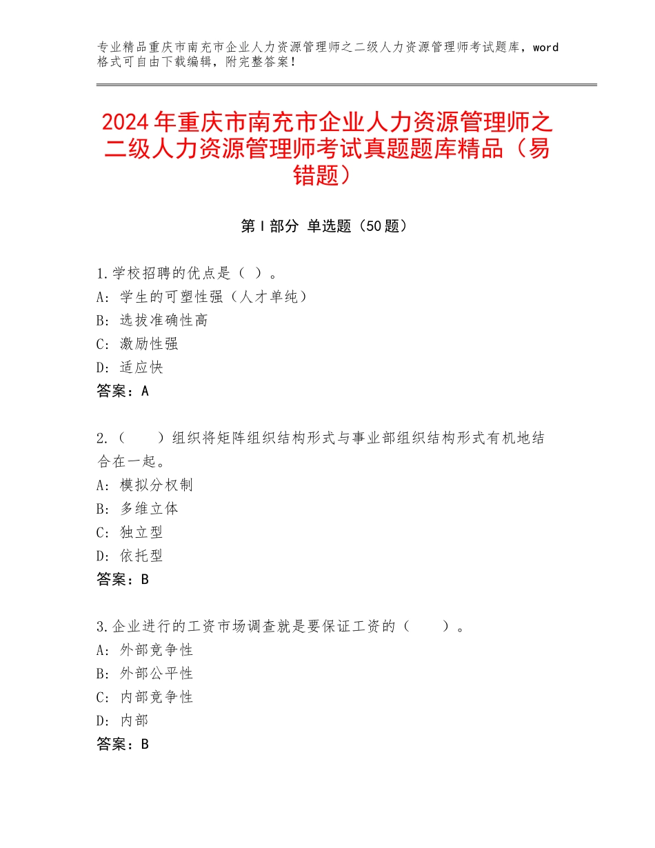 2024年重庆市南充市企业人力资源管理师之二级人力资源管理师考试真题题库精品（易错题）_第1页