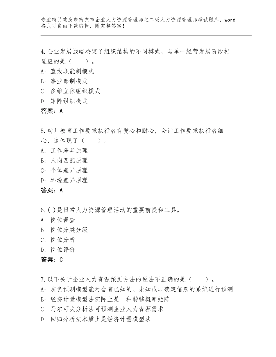 2024年重庆市南充市企业人力资源管理师之二级人力资源管理师考试真题题库精品（易错题）_第2页