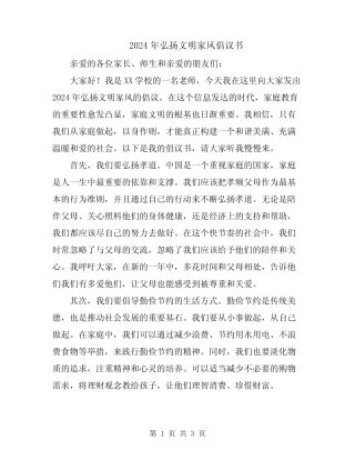 2024年弘扬文明家风倡议书