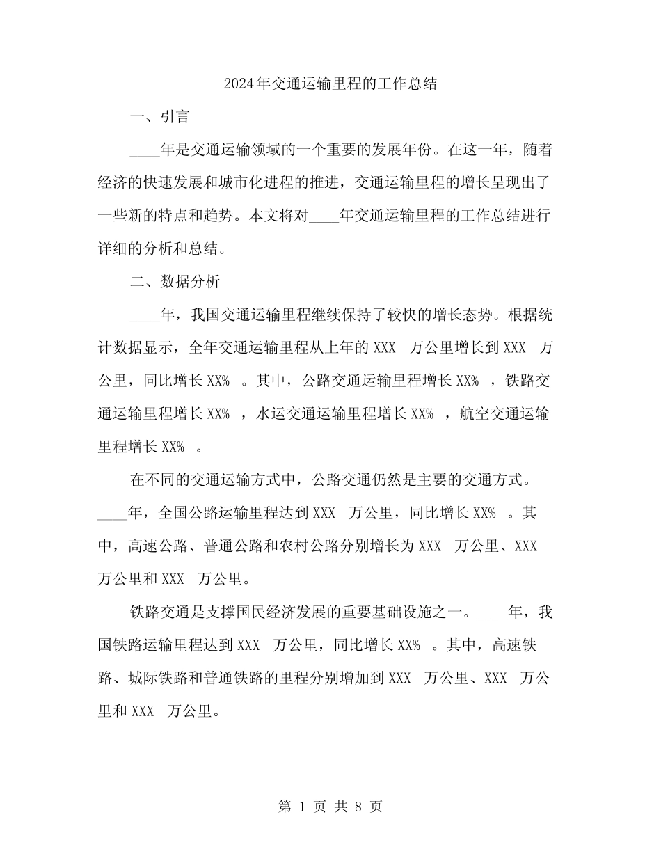 2024年交通运输里程的工作总结(2)_第1页