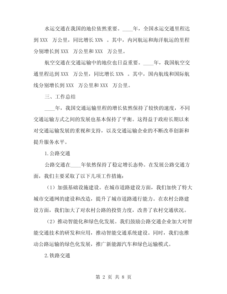 2024年交通运输里程的工作总结(2)_第2页