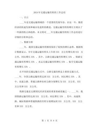 2024年交通运输里程的工作总结(2)