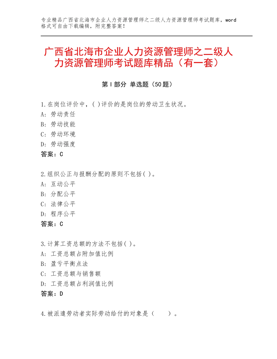 广西省北海市企业人力资源管理师之二级人力资源管理师考试题库精品（有一套）_第1页