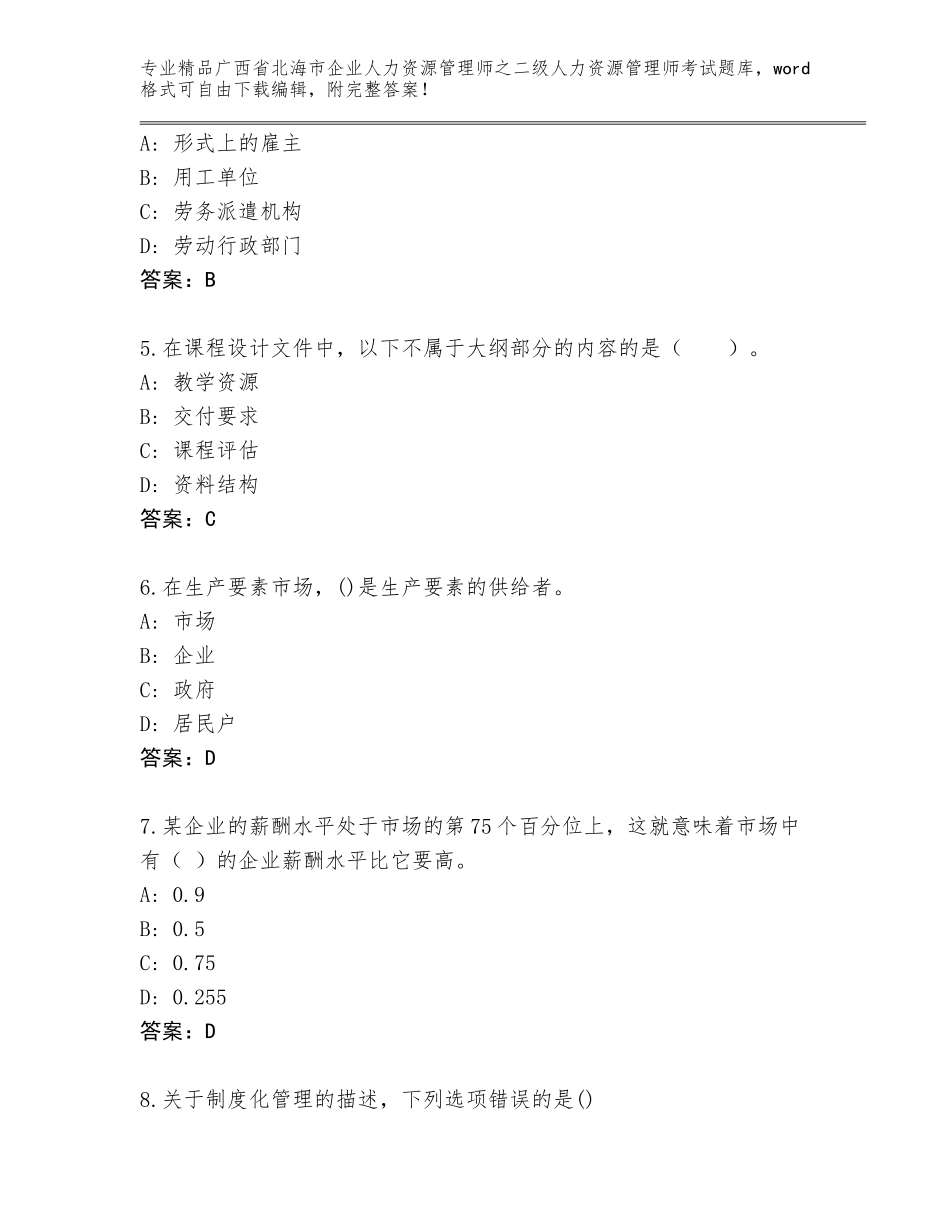 广西省北海市企业人力资源管理师之二级人力资源管理师考试题库精品（有一套）_第2页