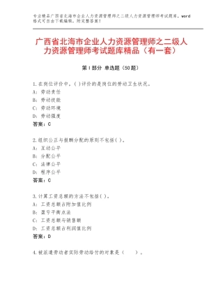 广西省北海市企业人力资源管理师之二级人力资源管理师考试题库精品（有一套）