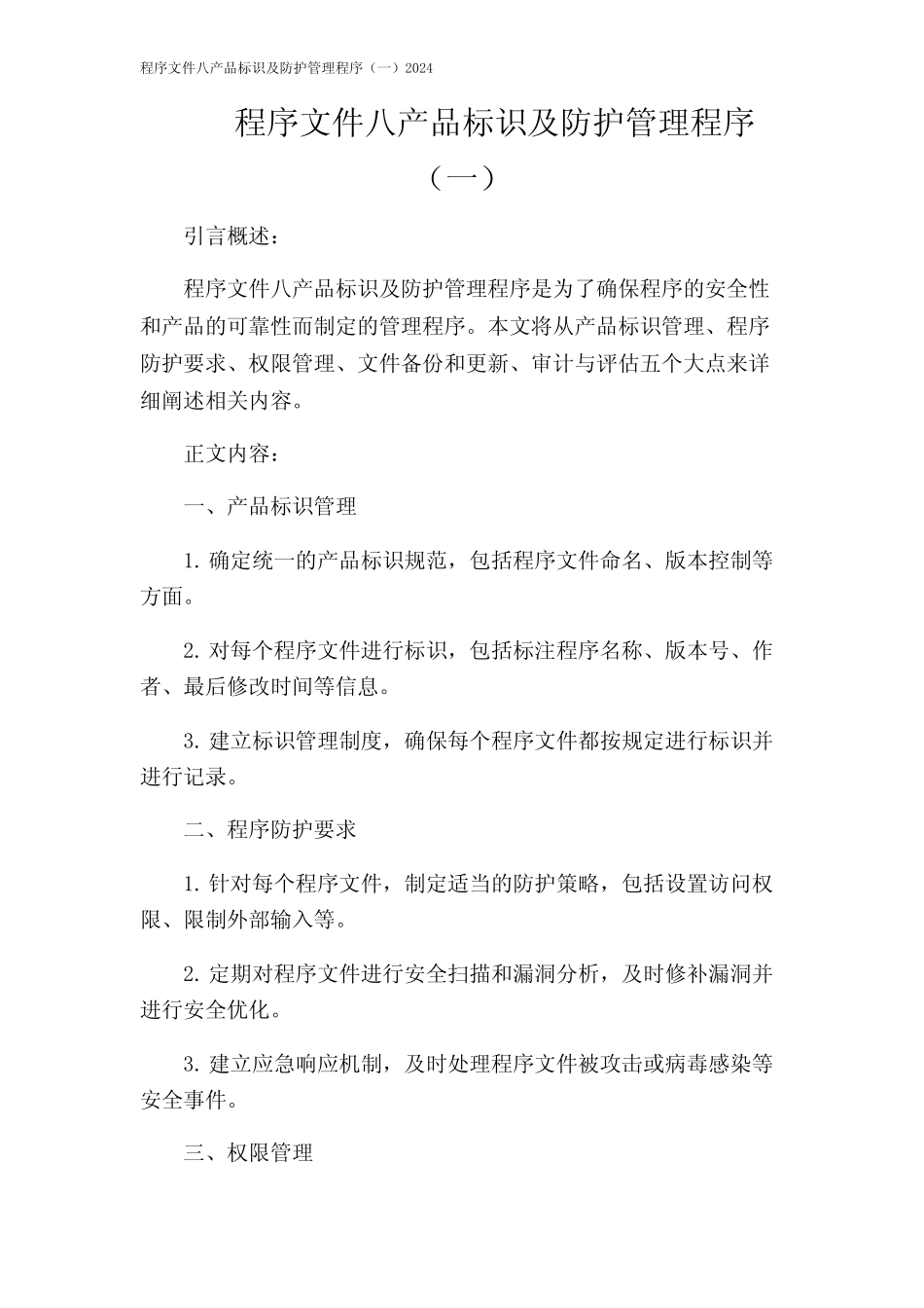 程序文件八产品标识及防护管理程序(一)2024 _第1页