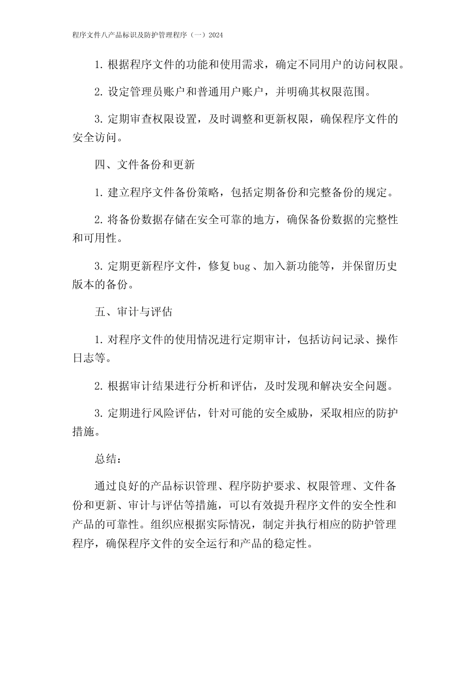 程序文件八产品标识及防护管理程序(一)2024 _第2页