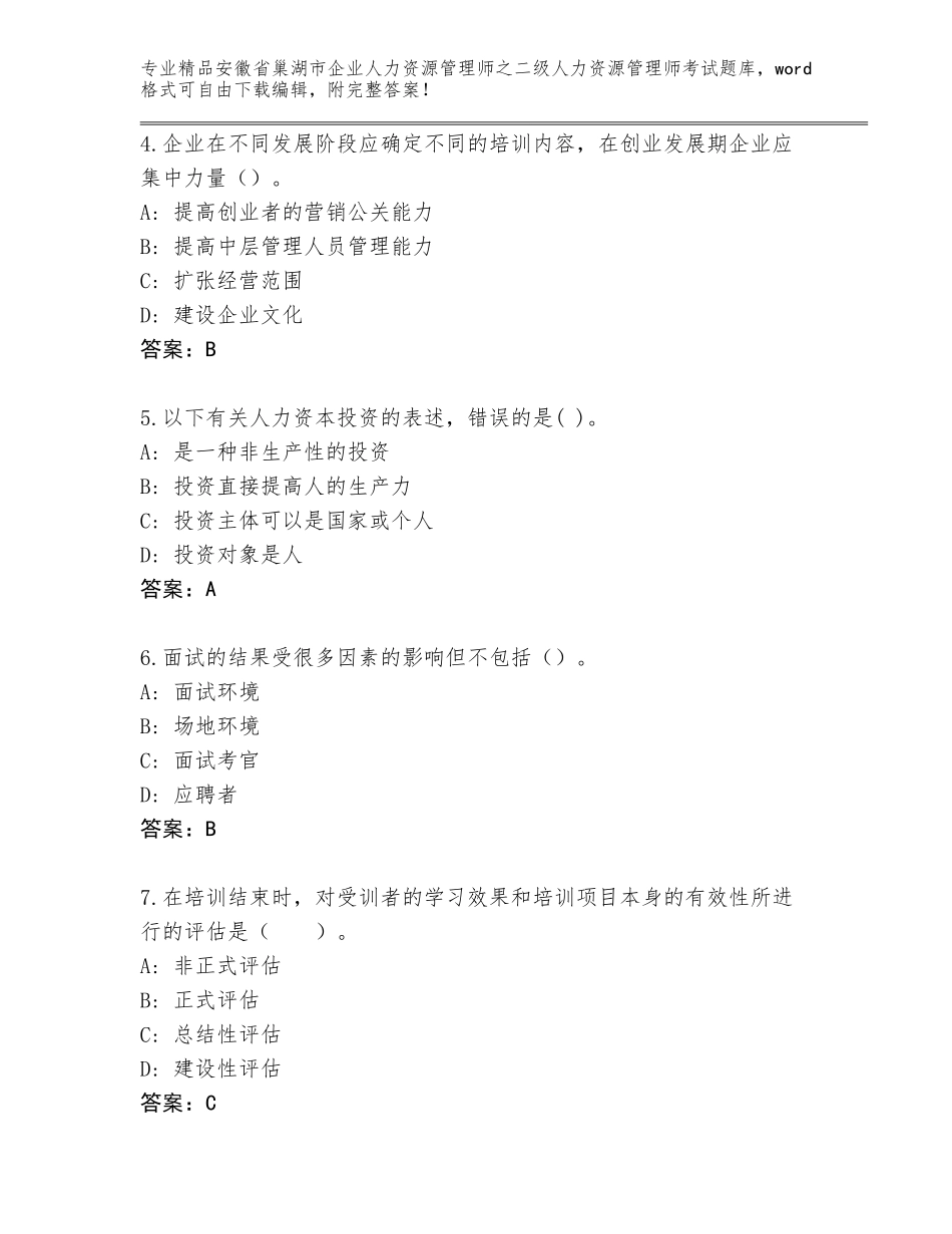 安徽省巢湖市企业人力资源管理师之二级人力资源管理师考试真题（必刷）_第2页
