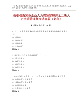 安徽省巢湖市企业人力资源管理师之二级人力资源管理师考试真题（必刷）