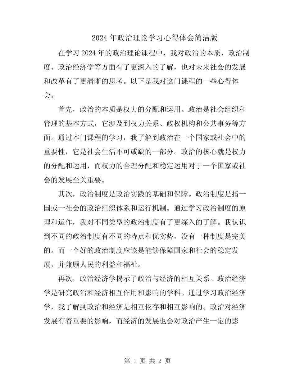 2024年政治理论学习心得体会简洁版_第1页