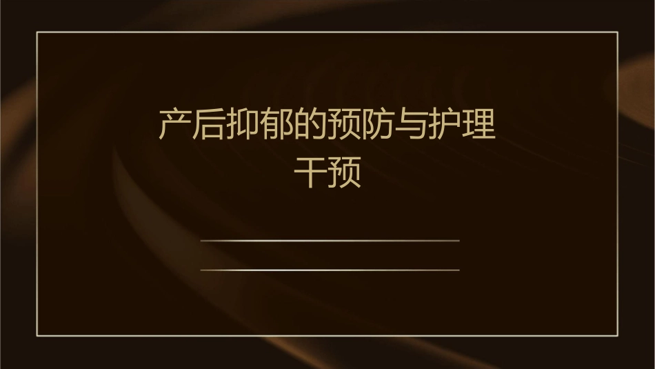 产后抑郁的预防与护理干预1_第1页