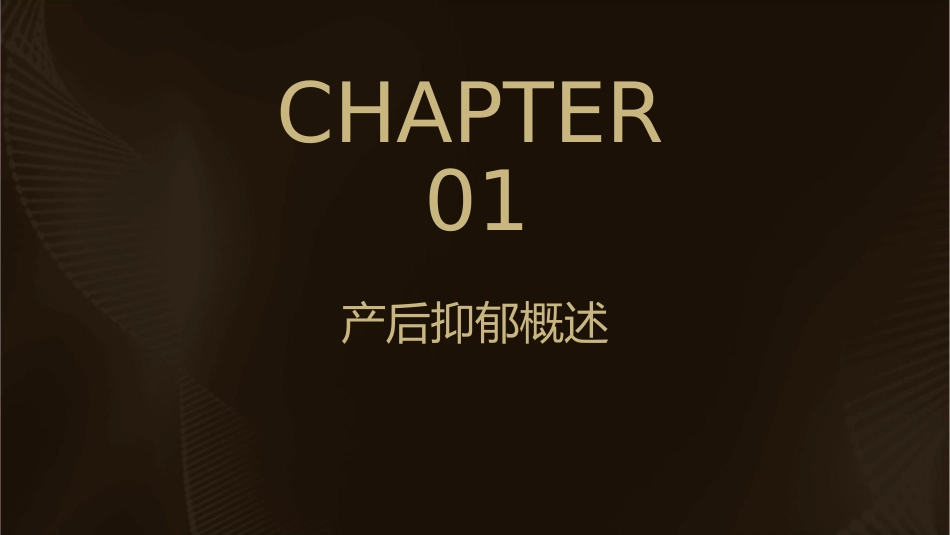产后抑郁的预防与护理干预1_第3页