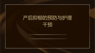 产后抑郁的预防与护理干预1